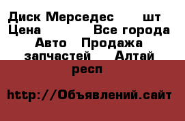 Диск Мерседес R16 1шт › Цена ­ 1 300 - Все города Авто » Продажа запчастей   . Алтай респ.